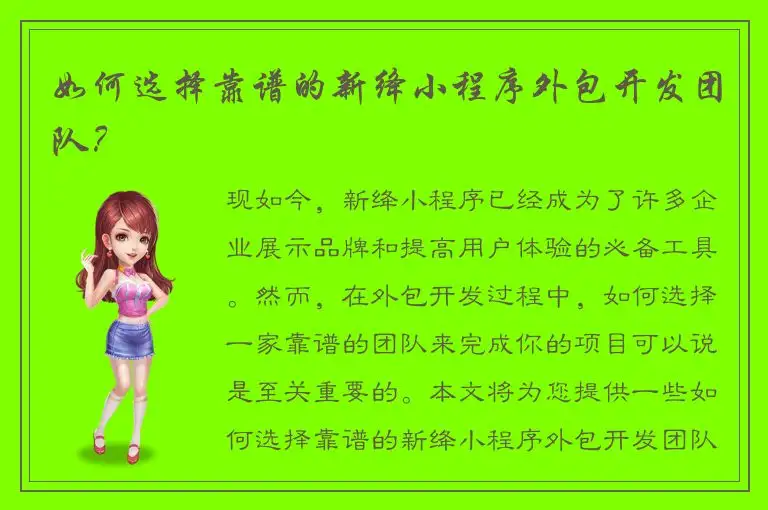 如何选择靠谱的新绛小程序外包开发团队？