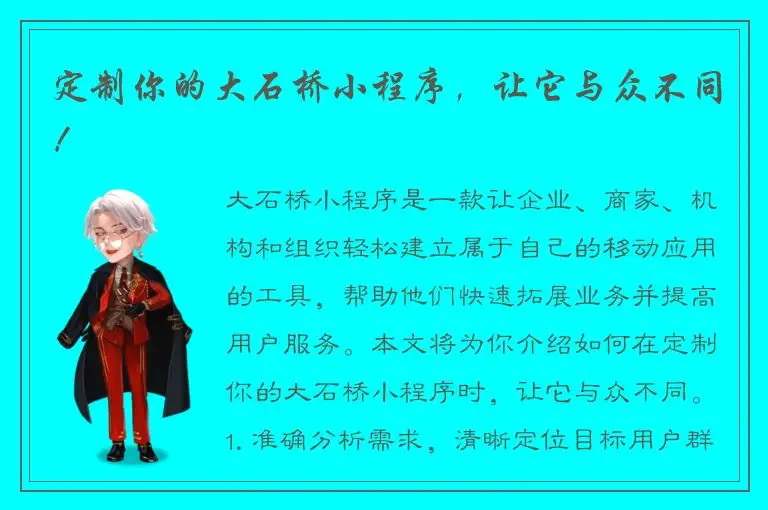定制你的大石桥小程序，让它与众不同！