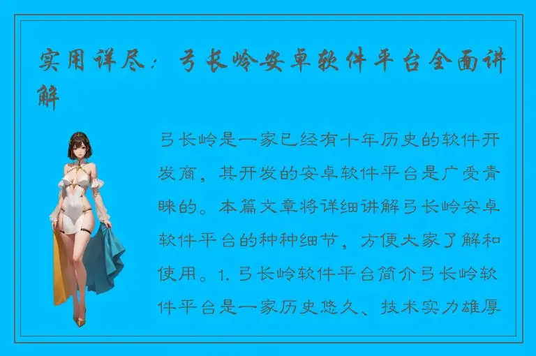 实用详尽：弓长岭安卓软件平台全面讲解