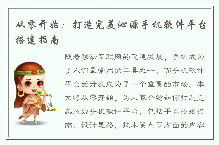 从零开始：打造完美沁源手机软件平台搭建指南