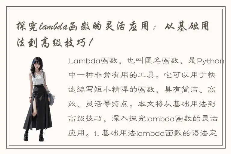 探究lambda函数的灵活应用：从基础用法到高级技巧！
