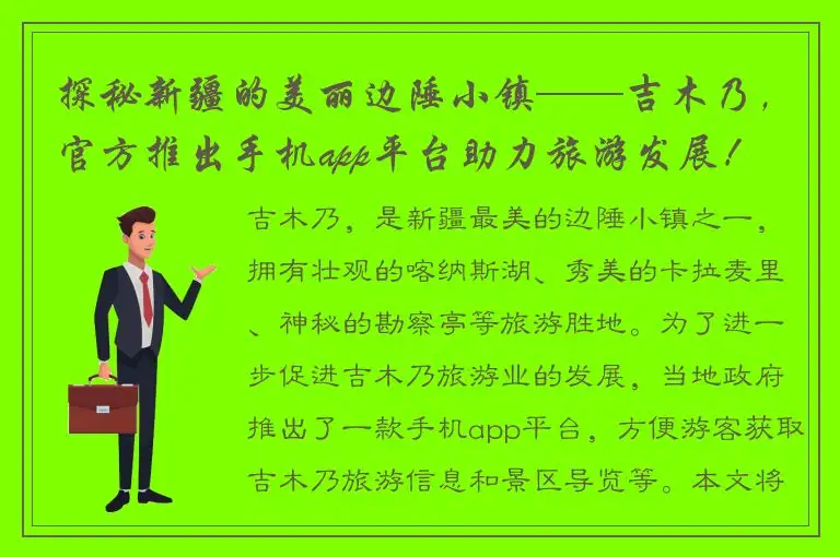 探秘新疆的美丽边陲小镇——吉木乃，官方推出手机app平台助力旅游发展！