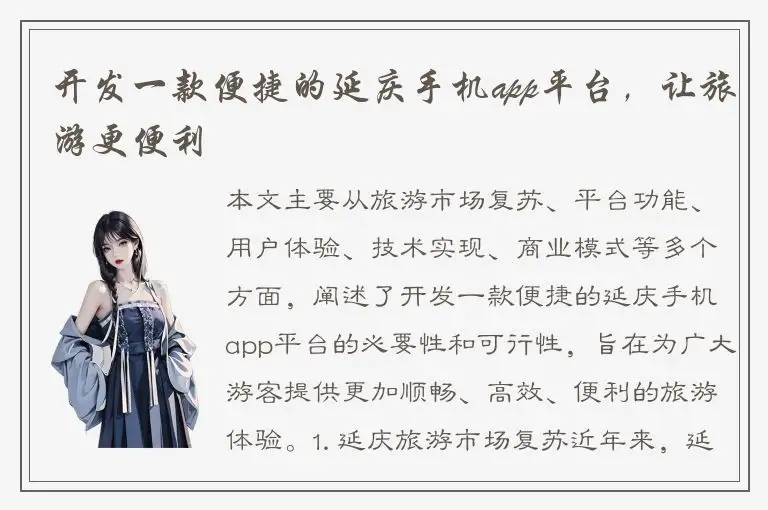 开发一款便捷的延庆手机app平台，让旅游更便利