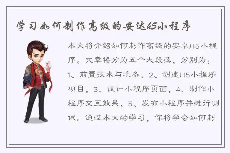 学习如何制作高级的安达h5小程序