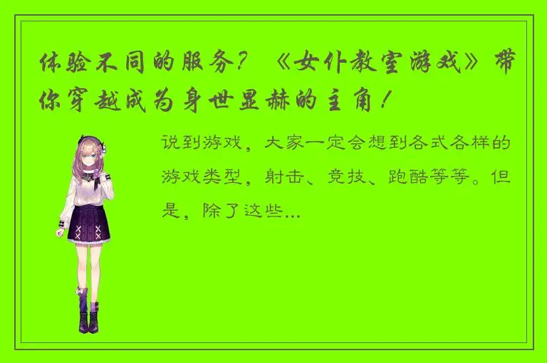 体验不同的服务？《女仆教室游戏》带你穿越成为身世显赫的主角！