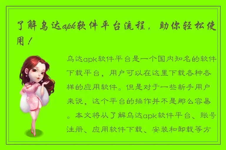 了解乌达apk软件平台流程，助你轻松使用！