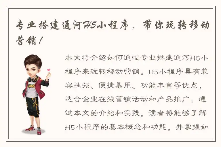 专业搭建通河H5小程序，带你玩转移动营销！
