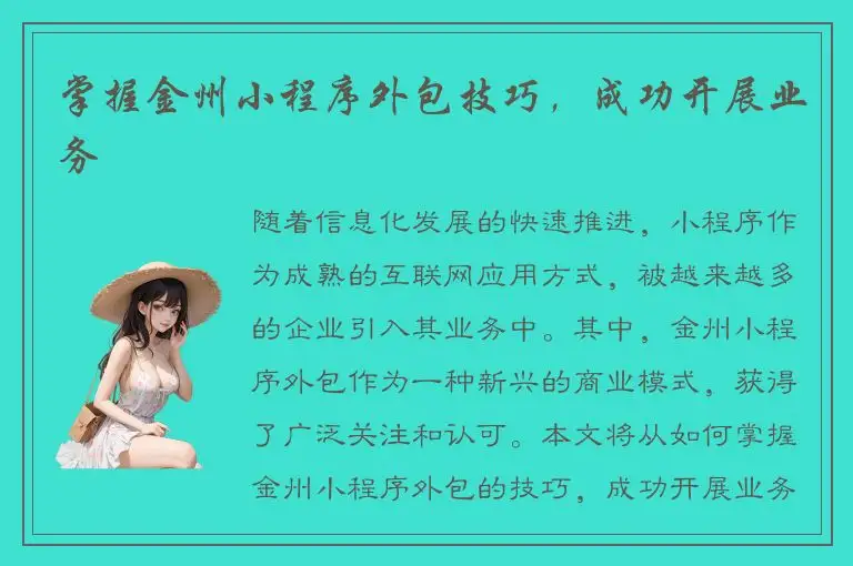 掌握金州小程序外包技巧，成功开展业务