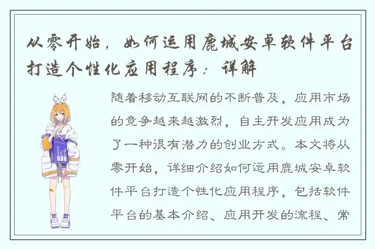 从零开始，如何运用鹿城安卓软件平台打造个性化应用程序：详解