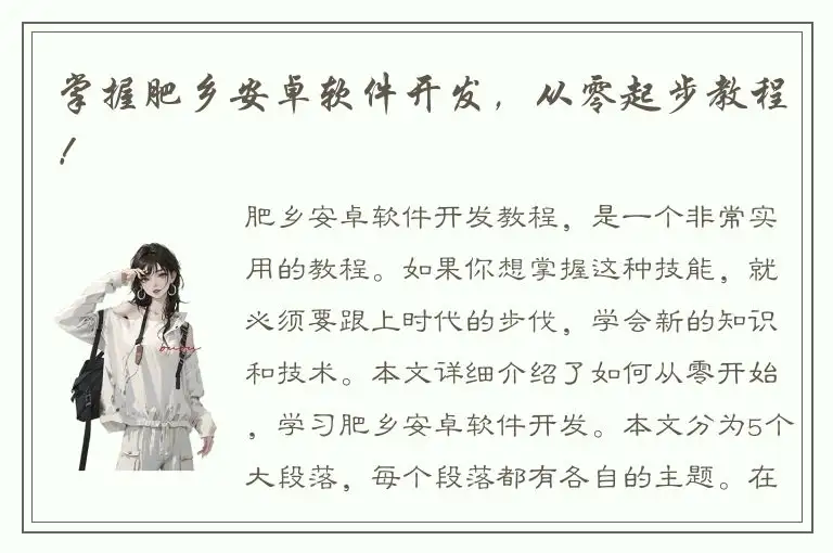 掌握肥乡安卓软件开发，从零起步教程！