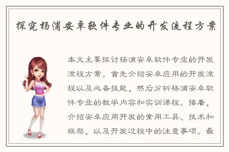 探究杨浦安卓软件专业的开发流程方案