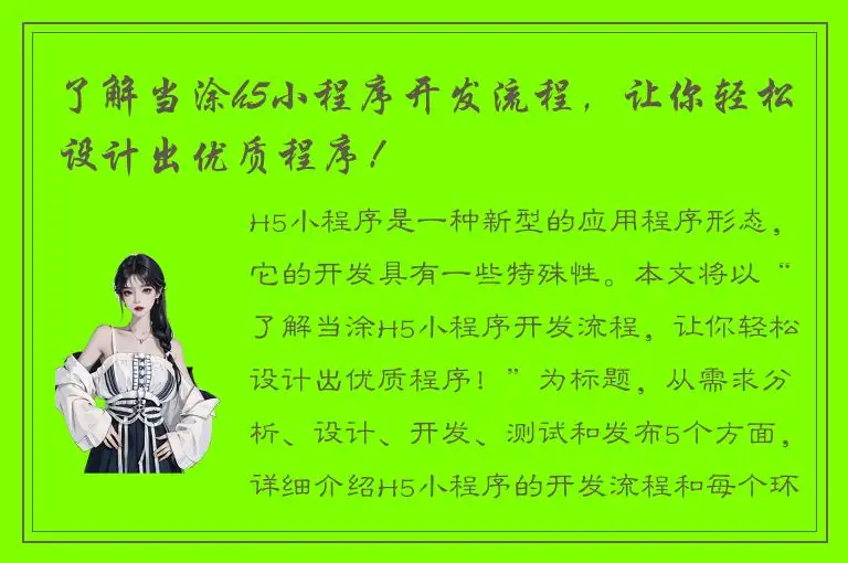 了解当涂h5小程序开发流程，让你轻松设计出优质程序！