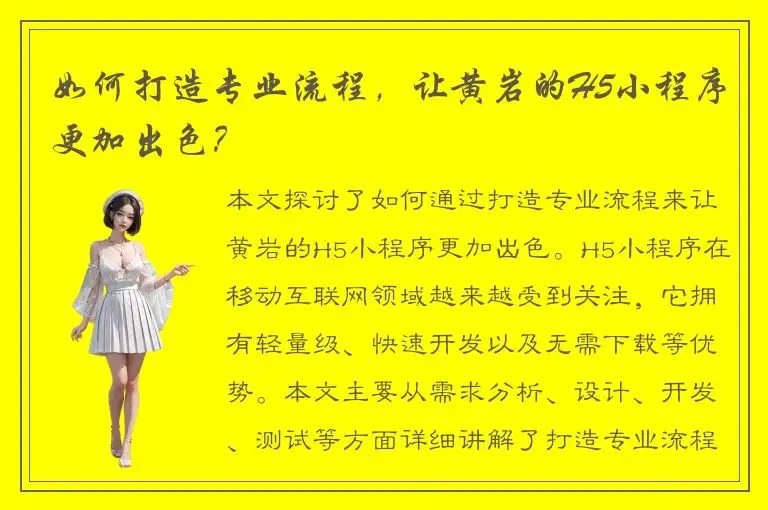 如何打造专业流程，让黄岩的H5小程序更加出色？
