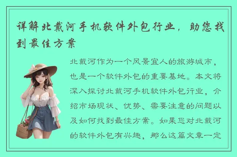 详解北戴河手机软件外包行业，助您找到最佳方案