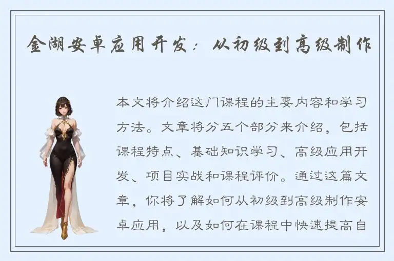 金湖安卓应用开发：从初级到高级制作
