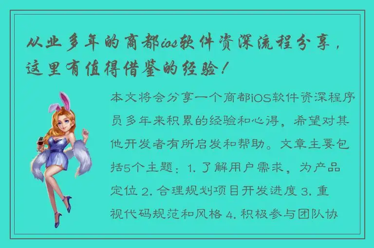 从业多年的商都ios软件资深流程分享，这里有值得借鉴的经验！