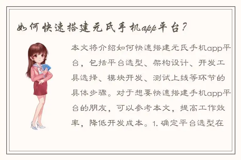 如何快速搭建元氏手机app平台？