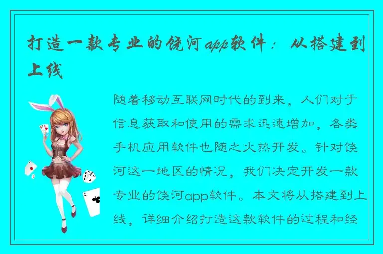 打造一款专业的饶河app软件：从搭建到上线