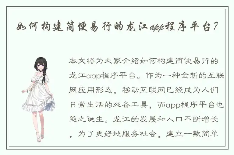 如何构建简便易行的龙江app程序平台？