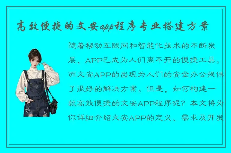 高效便捷的文安app程序专业搭建方案