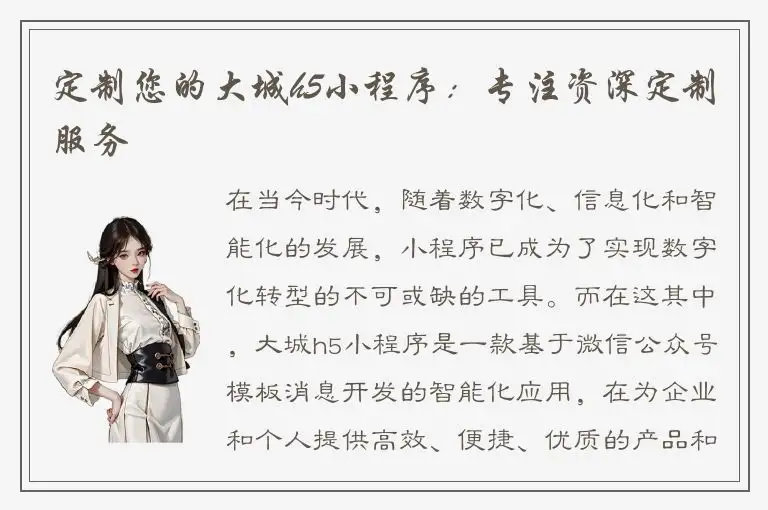 定制您的大城h5小程序：专注资深定制服务