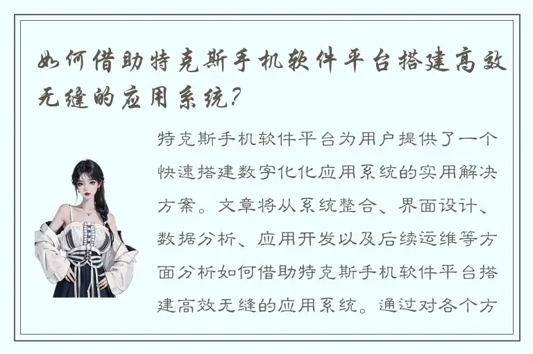 如何借助特克斯手机软件平台搭建高效无缝的应用系统？