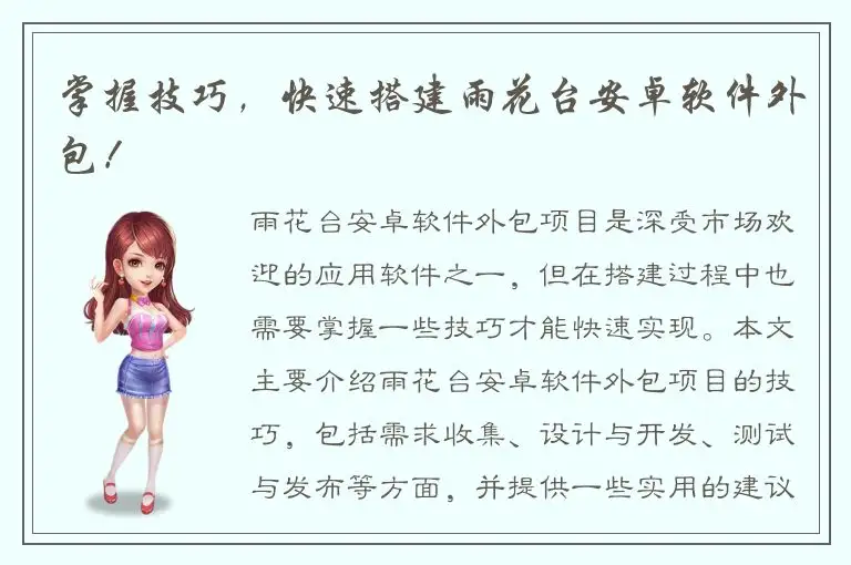 掌握技巧，快速搭建雨花台安卓软件外包！