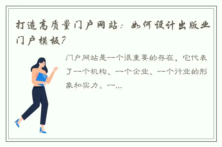 打造高质量门户网站：如何设计出版业门户模板？