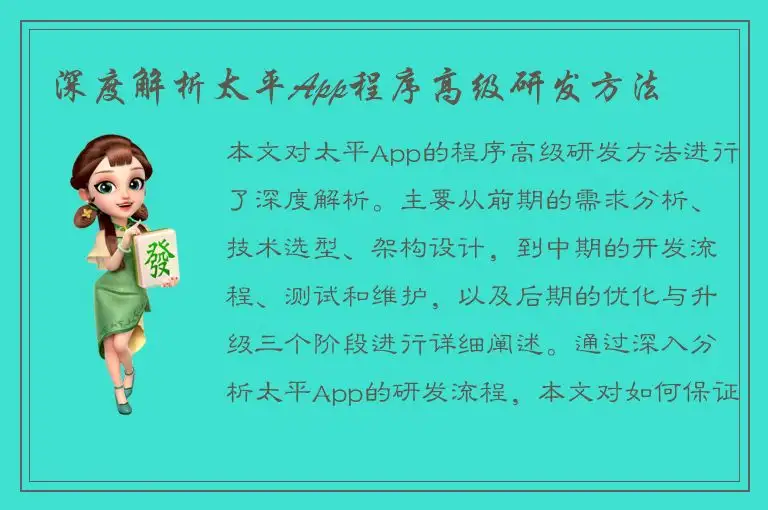 深度解析太平App程序高级研发方法