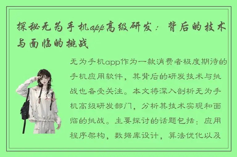 探秘无为手机app高级研发：背后的技术与面临的挑战