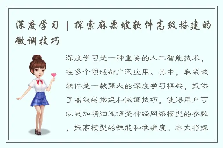 深度学习 | 探索麻栗坡软件高级搭建的微调技巧