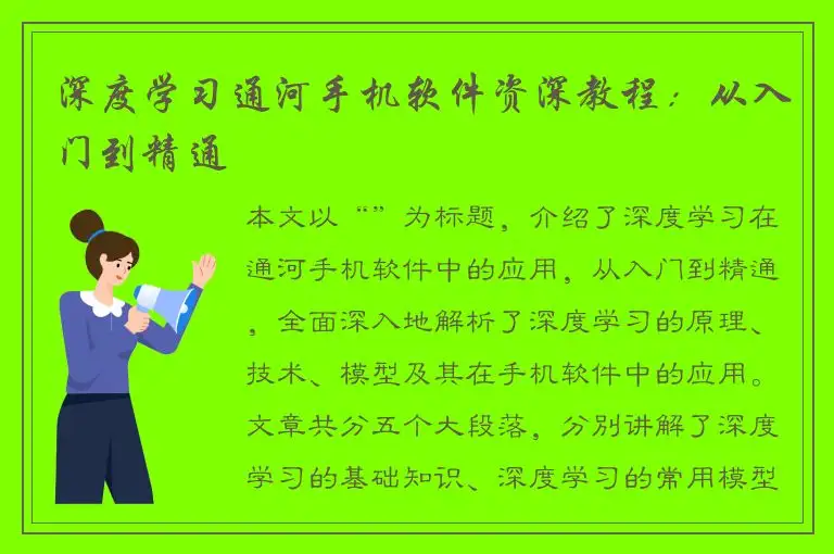深度学习通河手机软件资深教程：从入门到精通