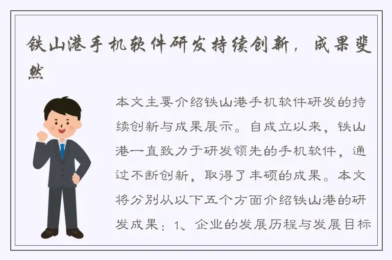 铁山港手机软件研发持续创新，成果斐然