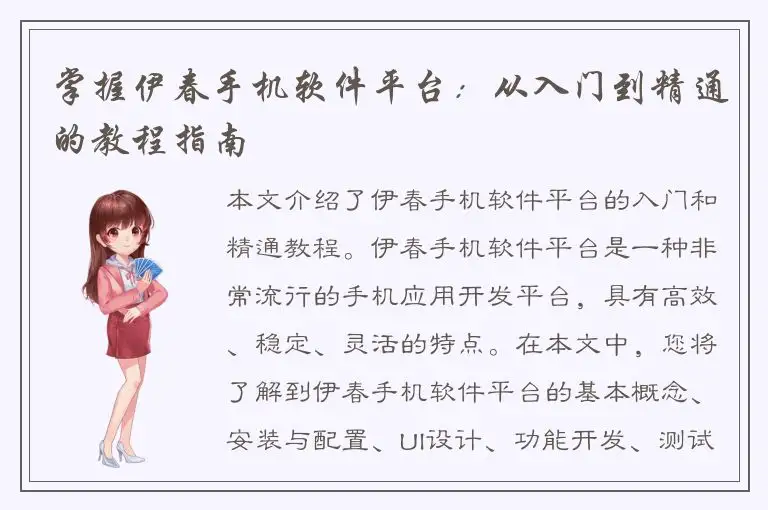 掌握伊春手机软件平台：从入门到精通的教程指南