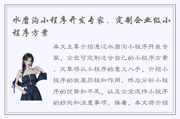 水磨沟小程序开发专家，定制企业级小程序方案