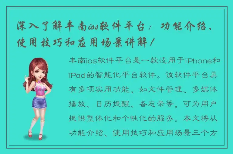 深入了解丰南ios软件平台：功能介绍、使用技巧和应用场景讲解！