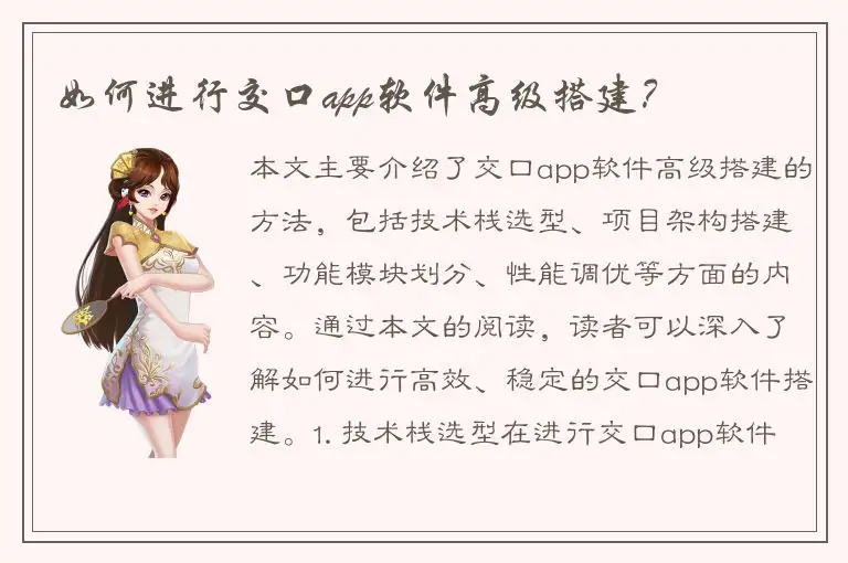 如何进行交口app软件高级搭建？
