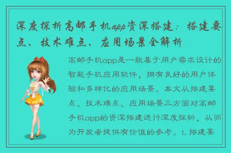 深度探析高邮手机app资深搭建：搭建要点、技术难点、应用场景全解析