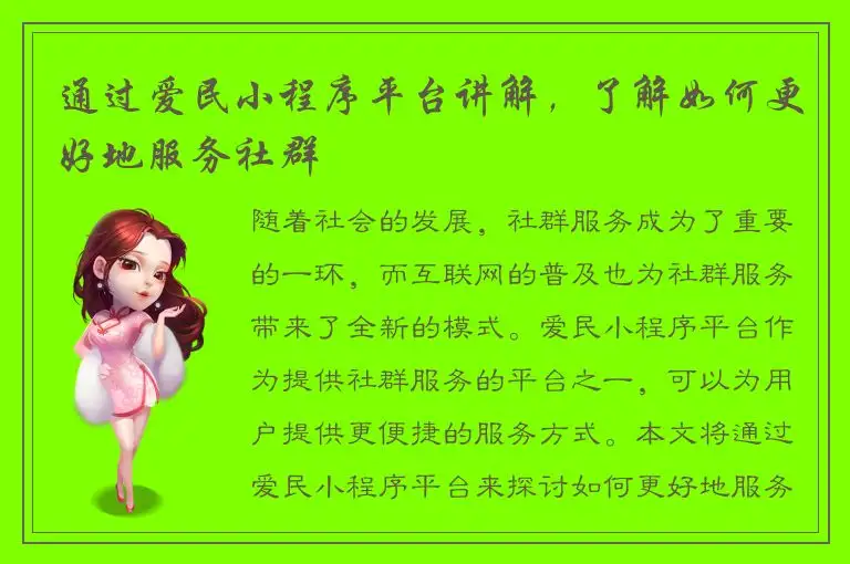 通过爱民小程序平台讲解，了解如何更好地服务社群