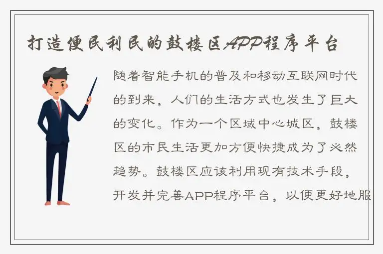 打造便民利民的鼓楼区APP程序平台
