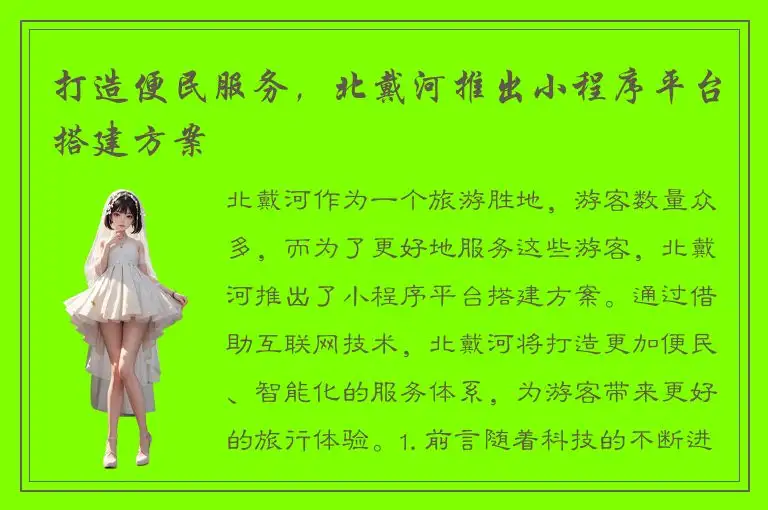 打造便民服务，北戴河推出小程序平台搭建方案