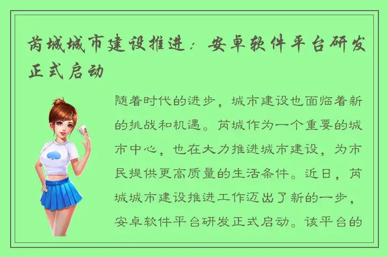芮城城市建设推进：安卓软件平台研发正式启动