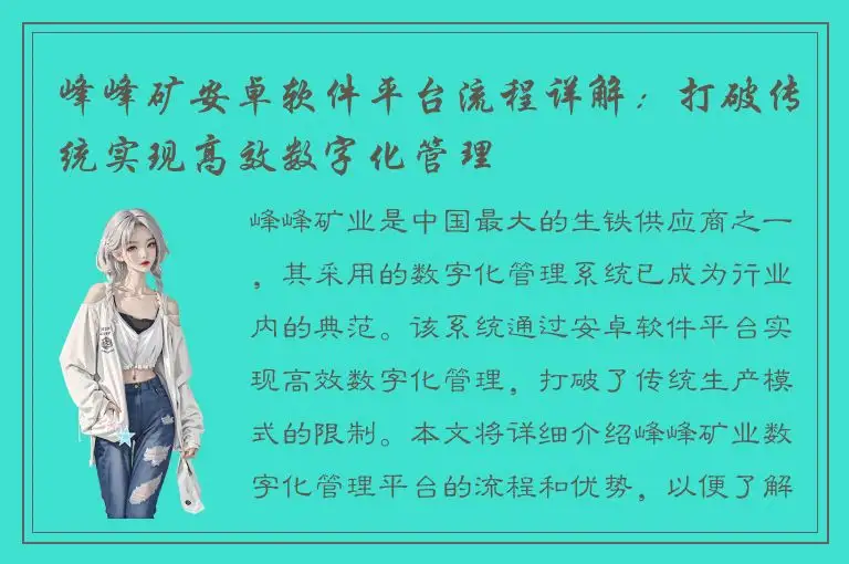峰峰矿安卓软件平台流程详解：打破传统实现高效数字化管理