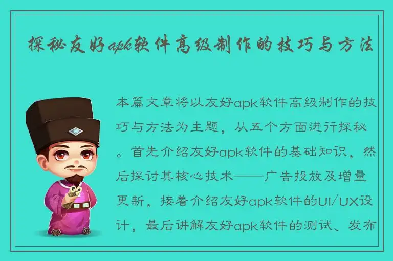 探秘友好apk软件高级制作的技巧与方法