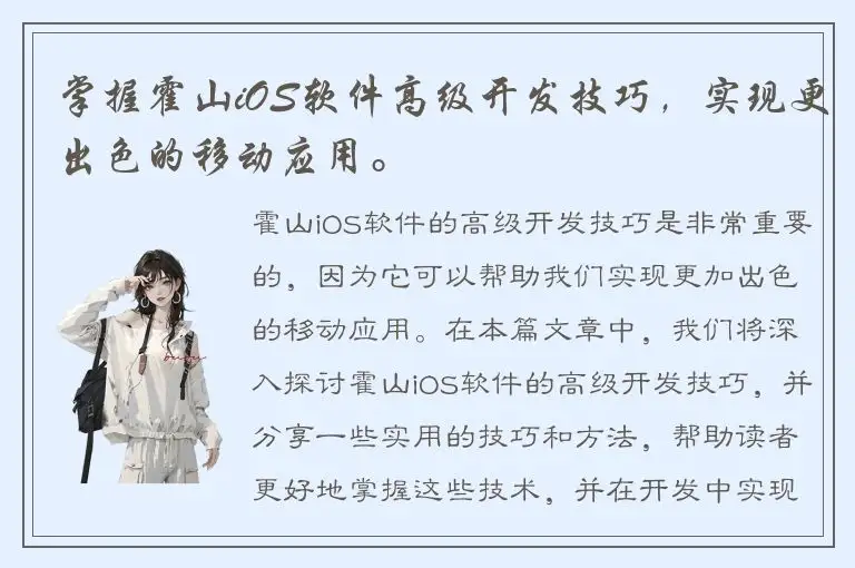 掌握霍山iOS软件高级开发技巧，实现更出色的移动应用。