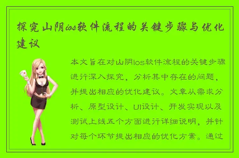探究山阴ios软件流程的关键步骤与优化建议