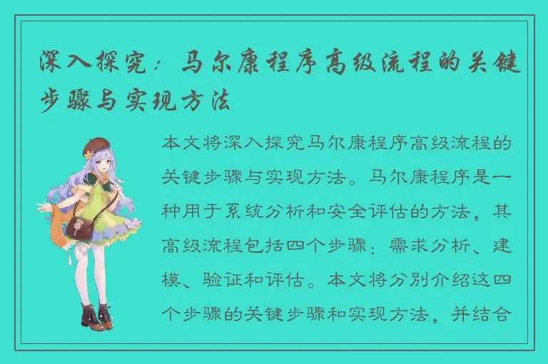 深入探究：马尔康程序高级流程的关键步骤与实现方法