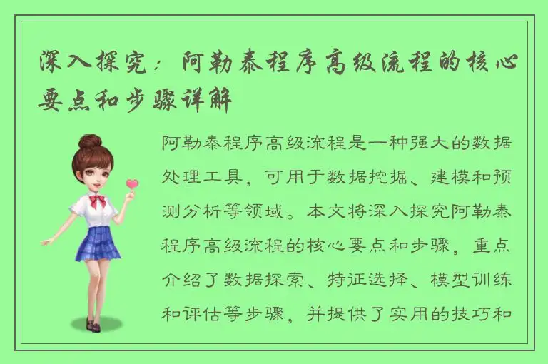 深入探究：阿勒泰程序高级流程的核心要点和步骤详解