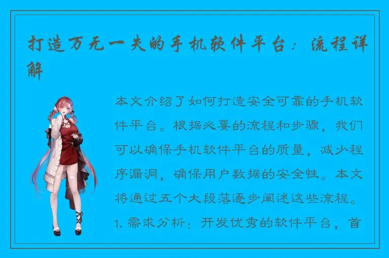 打造万无一失的手机软件平台：流程详解