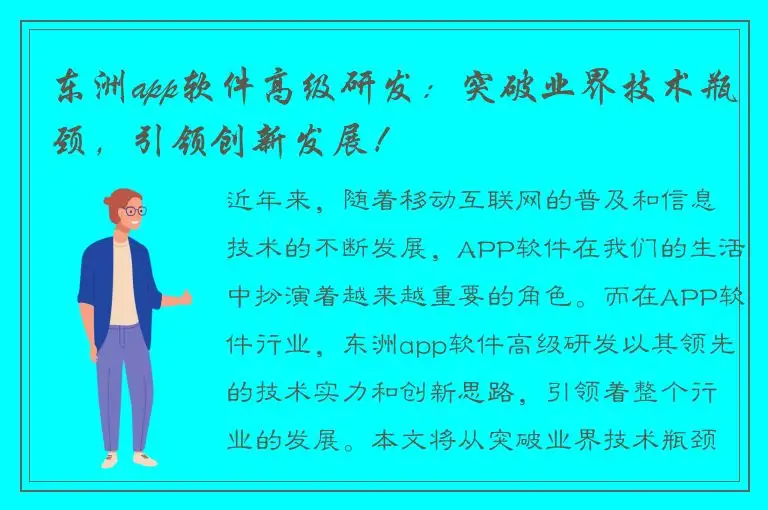 东洲app软件高级研发：突破业界技术瓶颈，引领创新发展！